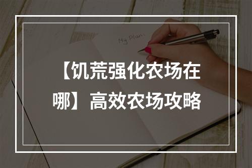 【饥荒强化农场在哪】高效农场攻略