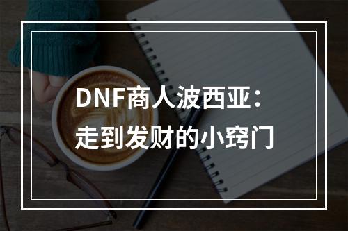 DNF商人波西亚：走到发财的小窍门