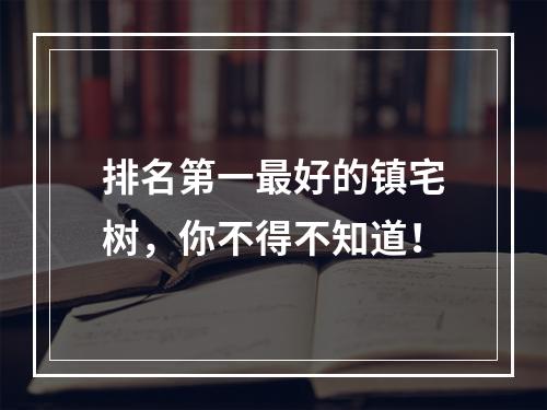 排名第一最好的镇宅树，你不得不知道！