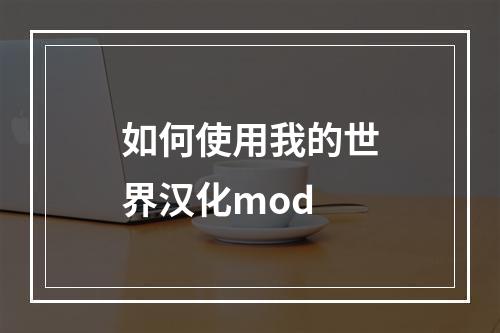 如何使用我的世界汉化mod