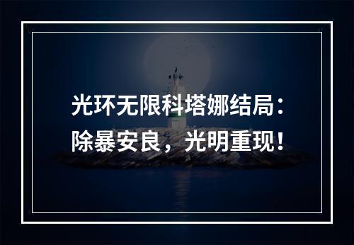 光环无限科塔娜结局：除暴安良，光明重现！