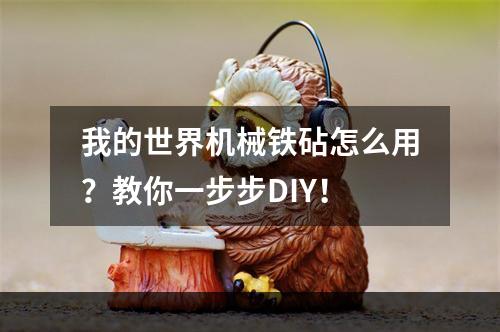 我的世界机械铁砧怎么用？教你一步步DIY！