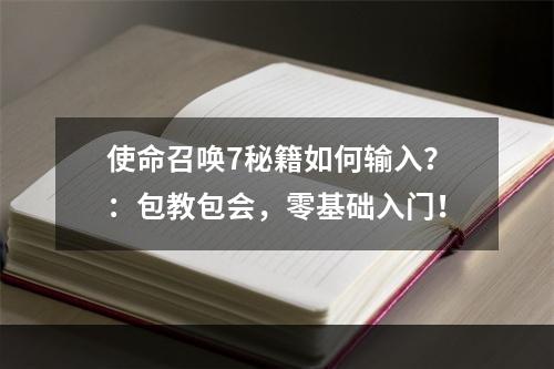 使命召唤7秘籍如何输入？：包教包会，零基础入门！