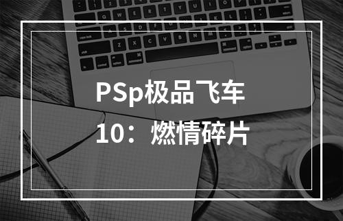 PSp极品飞车10：燃情碎片