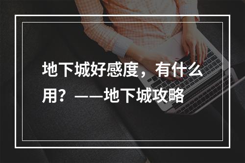 地下城好感度，有什么用？——地下城攻略