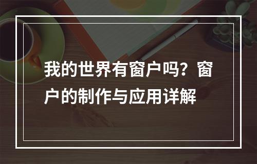 我的世界有窗户吗？窗户的制作与应用详解