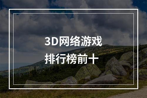 3D网络游戏排行榜前十