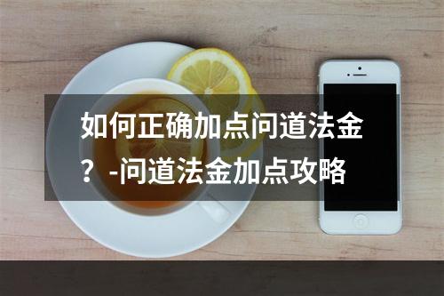 如何正确加点问道法金？-问道法金加点攻略