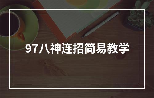 97八神连招简易教学