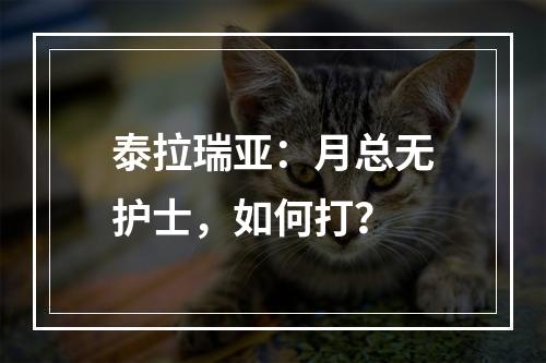 泰拉瑞亚：月总无护士，如何打？