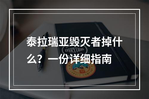 泰拉瑞亚毁灭者掉什么？一份详细指南