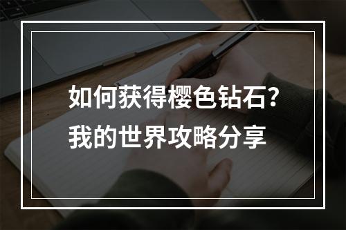 如何获得樱色钻石？我的世界攻略分享