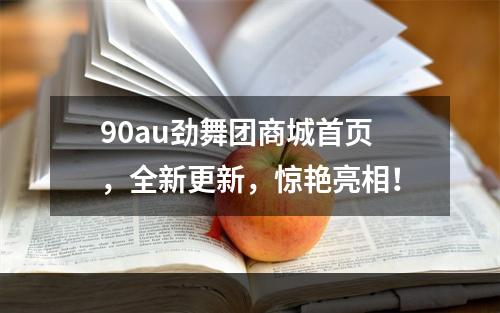 90au劲舞团商城首页，全新更新，惊艳亮相！