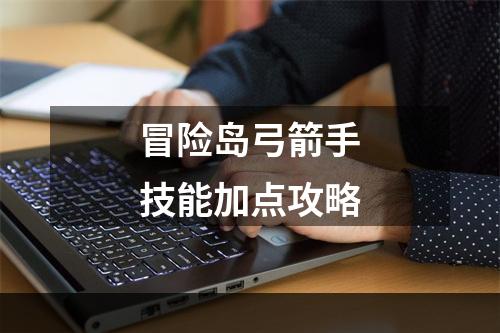 冒险岛弓箭手技能加点攻略