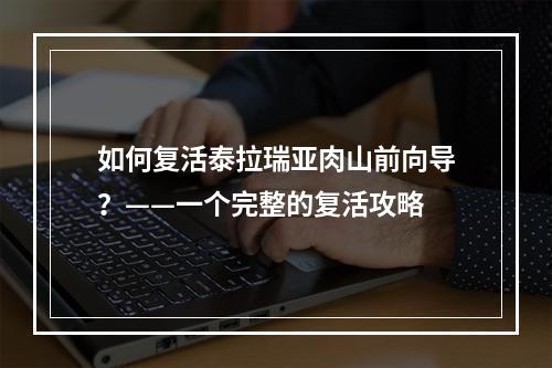 如何复活泰拉瑞亚肉山前向导？——一个完整的复活攻略