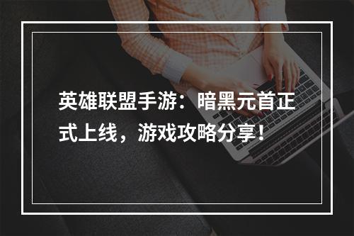 英雄联盟手游：暗黑元首正式上线，游戏攻略分享！