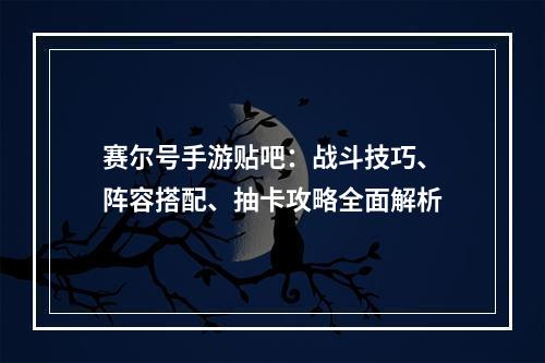 赛尔号手游贴吧：战斗技巧、阵容搭配、抽卡攻略全面解析