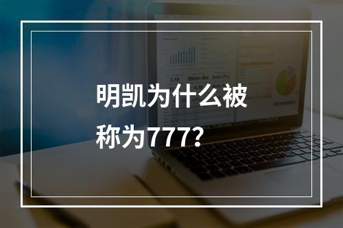 明凯为什么被称为777？