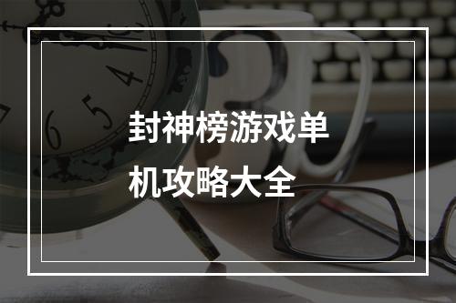 封神榜游戏单机攻略大全