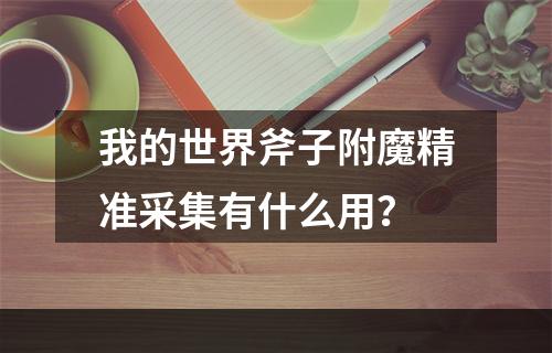 我的世界斧子附魔精准采集有什么用？