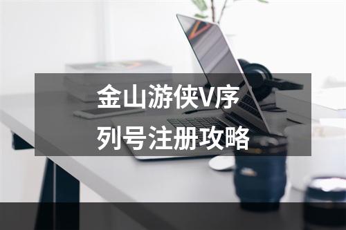 金山游侠V序列号注册攻略