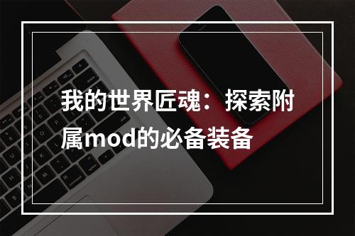 我的世界匠魂：探索附属mod的必备装备