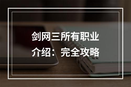 剑网三所有职业介绍：完全攻略