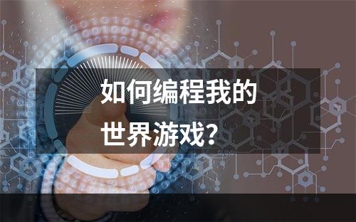 如何编程我的世界游戏？