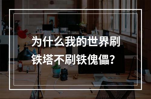 为什么我的世界刷铁塔不刷铁傀儡？