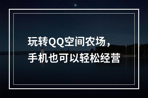 玩转QQ空间农场，手机也可以轻松经营