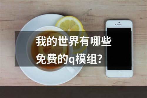 我的世界有哪些免费的q模组？