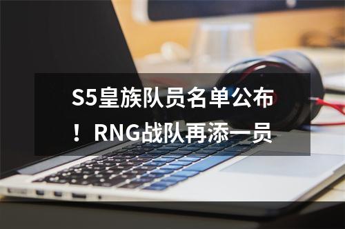 S5皇族队员名单公布！RNG战队再添一员