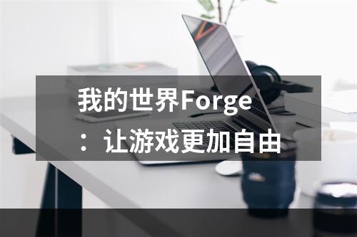 我的世界Forge：让游戏更加自由