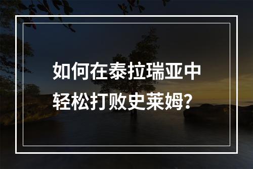 如何在泰拉瑞亚中轻松打败史莱姆？