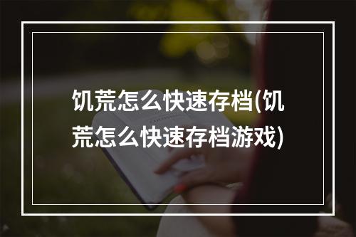 饥荒怎么快速存档(饥荒怎么快速存档游戏)