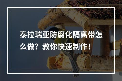 泰拉瑞亚防腐化隔离带怎么做？教你快速制作！