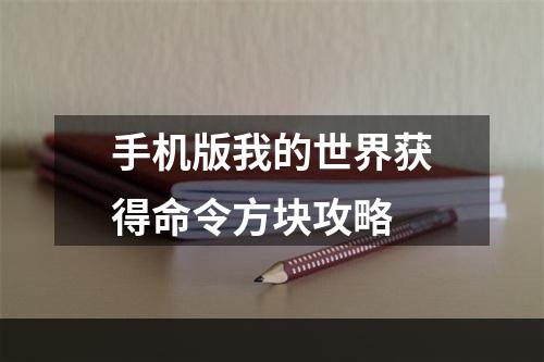 手机版我的世界获得命令方块攻略