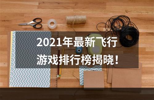 2021年最新飞行游戏排行榜揭晓！