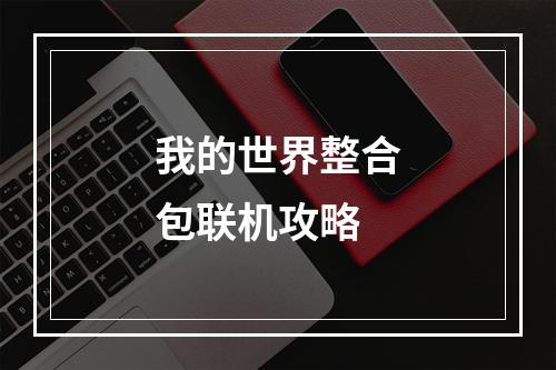 我的世界整合包联机攻略