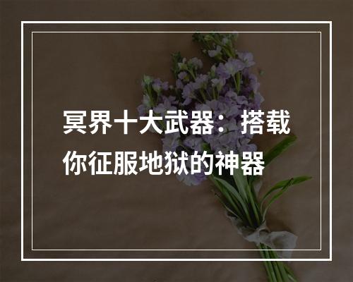 冥界十大武器：搭载你征服地狱的神器