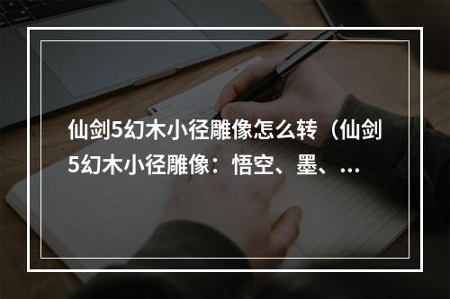 仙剑5幻木小径雕像怎么转（仙剑5幻木小径雕像：悟空、墨、铃、悠悠如是转动）