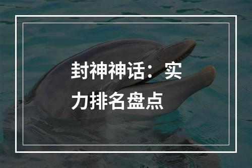 封神神话：实力排名盘点