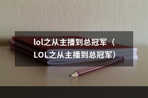 lol之从主播到总冠军（LOL之从主播到总冠军）