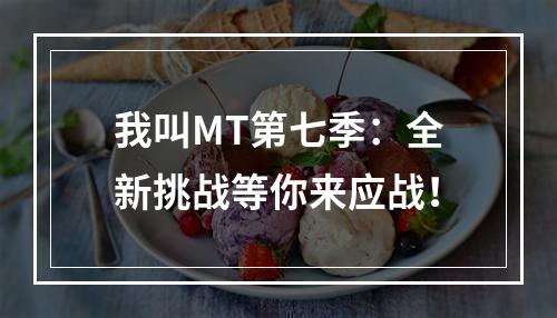 我叫MT第七季：全新挑战等你来应战！