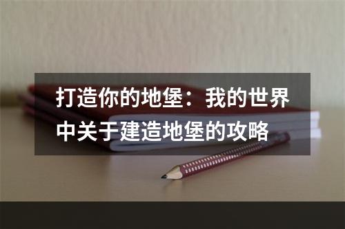 打造你的地堡：我的世界中关于建造地堡的攻略