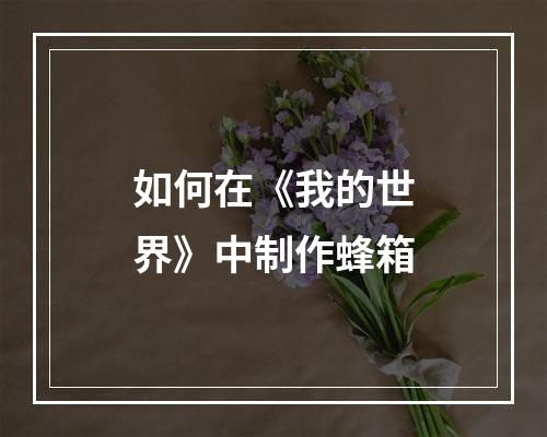 如何在《我的世界》中制作蜂箱