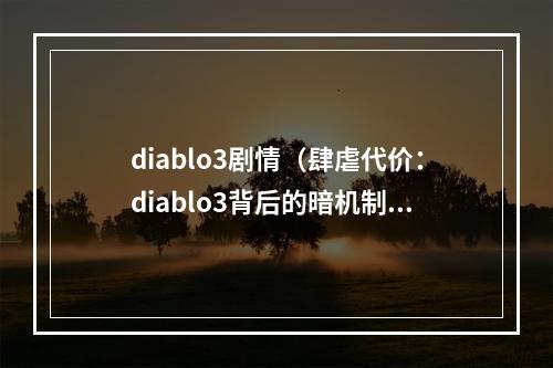 diablo3剧情（肆虐代价：diablo3背后的暗机制）