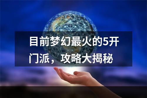 目前梦幻最火的5开门派，攻略大揭秘