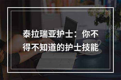 泰拉瑞亚护士：你不得不知道的护士技能