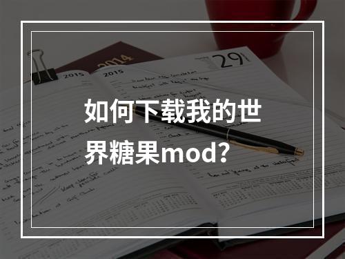 如何下载我的世界糖果mod？